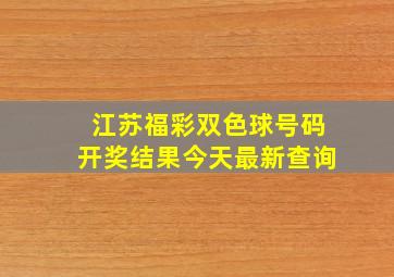 江苏福彩双色球号码开奖结果今天最新查询