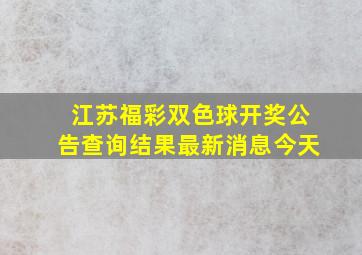 江苏福彩双色球开奖公告查询结果最新消息今天