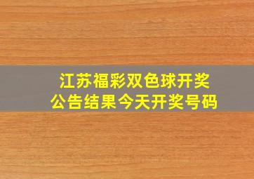 江苏福彩双色球开奖公告结果今天开奖号码