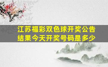 江苏福彩双色球开奖公告结果今天开奖号码是多少