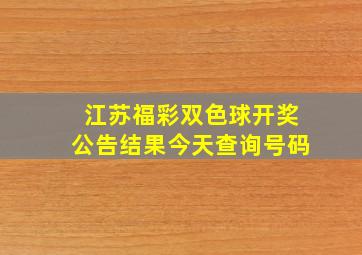 江苏福彩双色球开奖公告结果今天查询号码