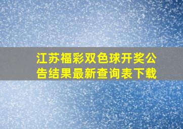 江苏福彩双色球开奖公告结果最新查询表下载