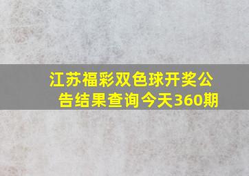 江苏福彩双色球开奖公告结果查询今天360期