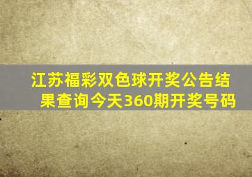 江苏福彩双色球开奖公告结果查询今天360期开奖号码