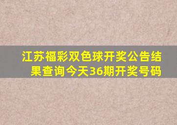 江苏福彩双色球开奖公告结果查询今天36期开奖号码