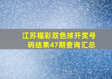 江苏福彩双色球开奖号码结果47期查询汇总