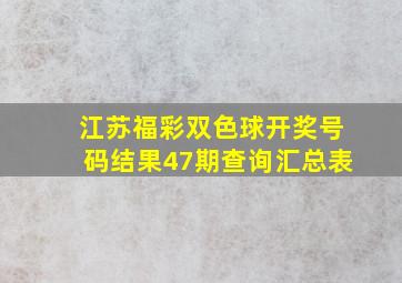 江苏福彩双色球开奖号码结果47期查询汇总表