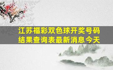 江苏福彩双色球开奖号码结果查询表最新消息今天