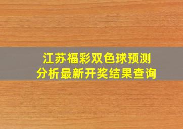 江苏福彩双色球预测分析最新开奖结果查询