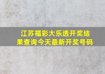 江苏福彩大乐透开奖结果查询今天最新开奖号码