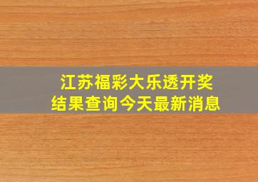 江苏福彩大乐透开奖结果查询今天最新消息