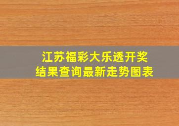 江苏福彩大乐透开奖结果查询最新走势图表