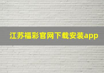 江苏福彩官网下载安装app