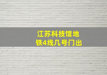 江苏科技馆地铁4线几号门出