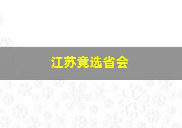 江苏竞选省会