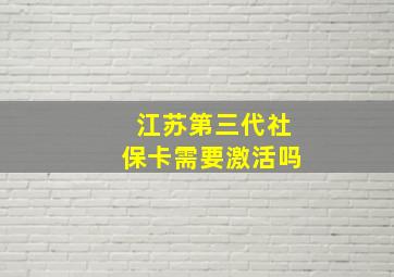 江苏第三代社保卡需要激活吗