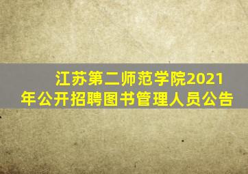 江苏第二师范学院2021年公开招聘图书管理人员公告