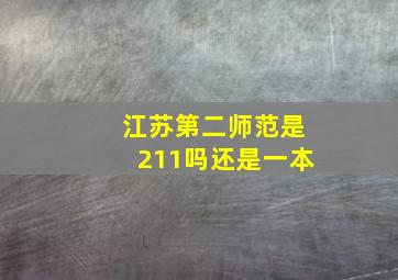 江苏第二师范是211吗还是一本