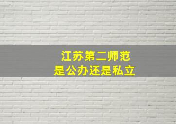 江苏第二师范是公办还是私立