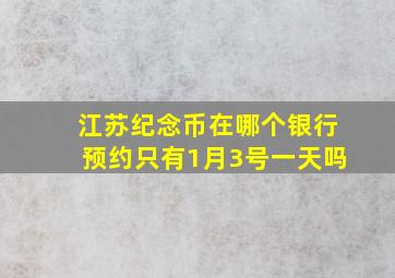 江苏纪念币在哪个银行预约只有1月3号一天吗