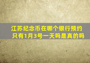 江苏纪念币在哪个银行预约只有1月3号一天吗是真的吗