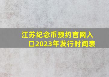 江苏纪念币预约官网入口2023年发行时间表