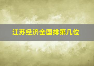 江苏经济全国排第几位