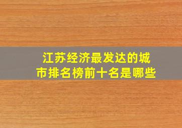 江苏经济最发达的城市排名榜前十名是哪些