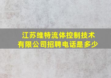 江苏维特流体控制技术有限公司招聘电话是多少