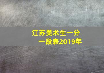 江苏美术生一分一段表2019年