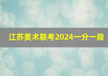 江苏美术联考2024一分一段