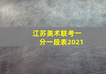 江苏美术联考一分一段表2021