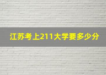 江苏考上211大学要多少分