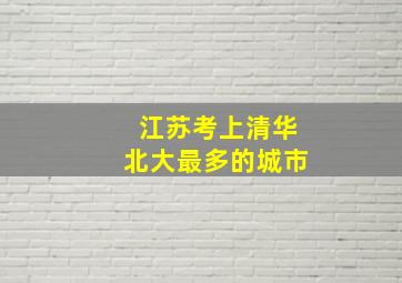 江苏考上清华北大最多的城市