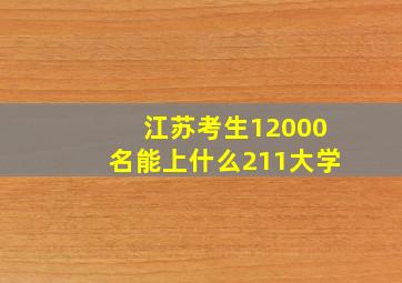 江苏考生12000名能上什么211大学