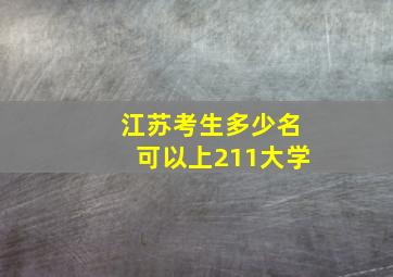 江苏考生多少名可以上211大学