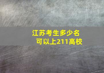 江苏考生多少名可以上211高校