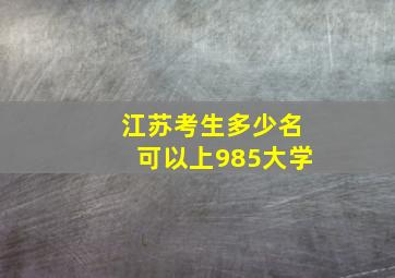 江苏考生多少名可以上985大学