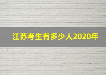 江苏考生有多少人2020年