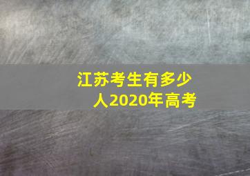 江苏考生有多少人2020年高考