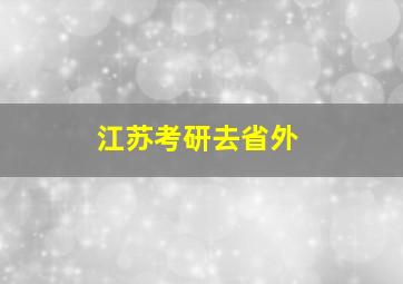 江苏考研去省外