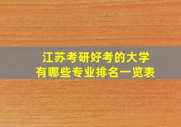 江苏考研好考的大学有哪些专业排名一览表