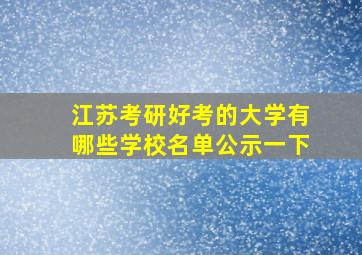 江苏考研好考的大学有哪些学校名单公示一下