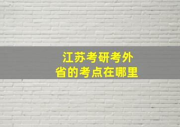 江苏考研考外省的考点在哪里