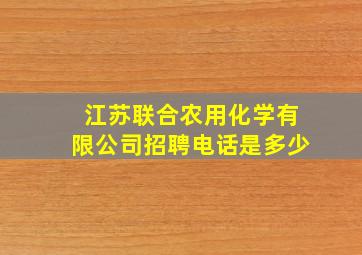 江苏联合农用化学有限公司招聘电话是多少