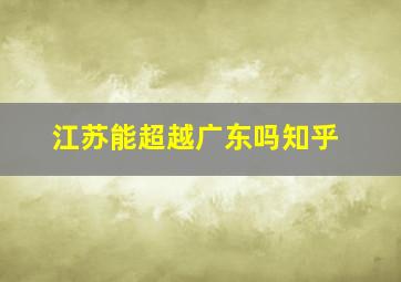 江苏能超越广东吗知乎