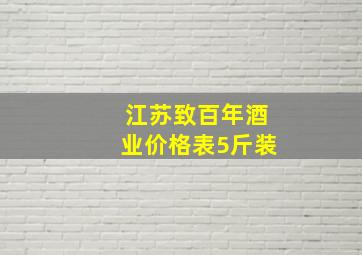 江苏致百年酒业价格表5斤装