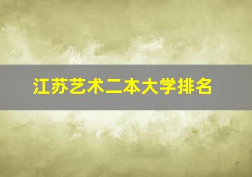 江苏艺术二本大学排名