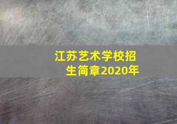 江苏艺术学校招生简章2020年