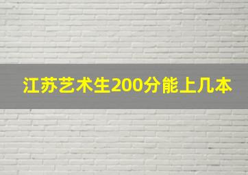 江苏艺术生200分能上几本